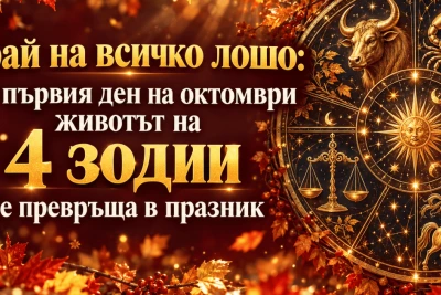 Край на всичко лошо: От първия ден на октомври животът на 4 зодии се превръща в празник