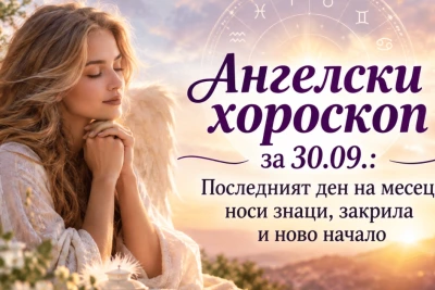 Ангелски хороскоп за 30.09. : Последният ден на месеца носи знаци, закрила и ново начало
