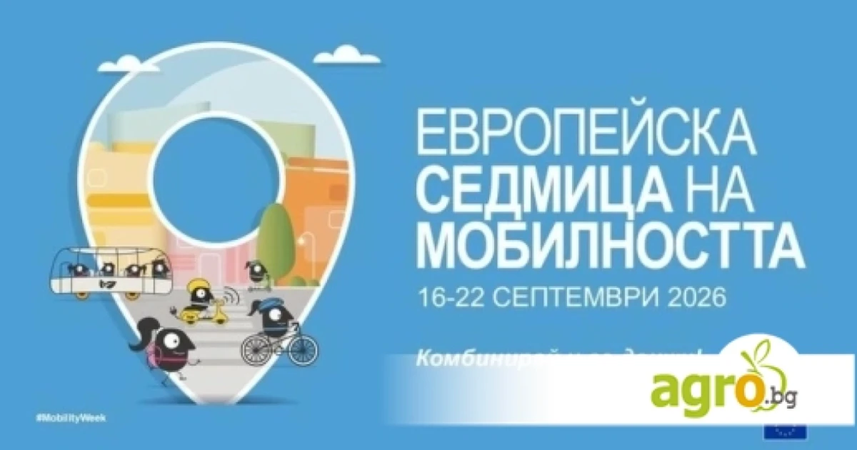 Над 2700 населени места се включиха в Европейската седмица на мобилността