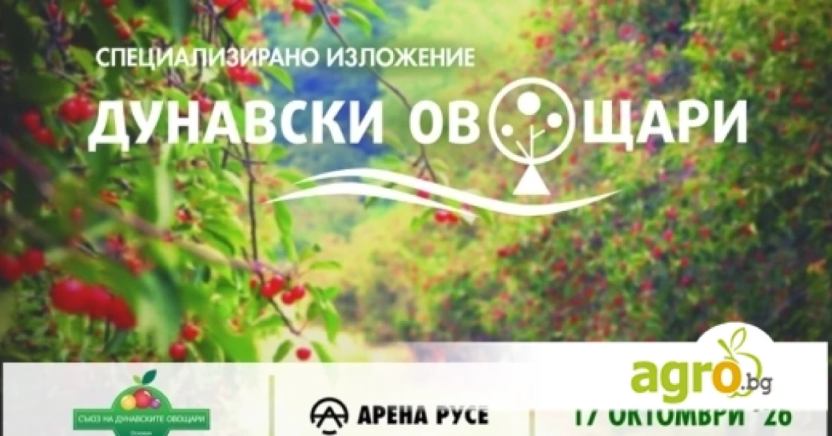„Дунавски овощари“ 2026 събира производители, наука и агробизнес в Русе