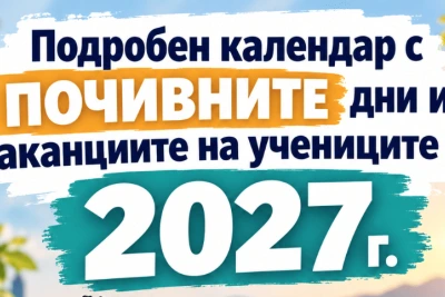 Подробен календар с ПОЧИВНИТЕ дни и ваканциите на учениците за 2027 г. (+идеи за отпуска)