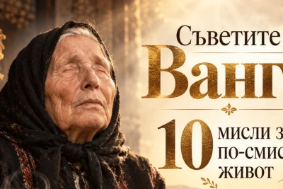 Съветите на Ванга: 10 мисли за по-смислен живот