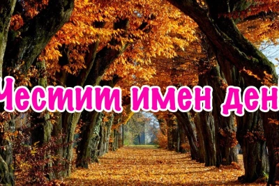 Ето кой празнува имен ден днес