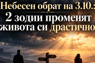 Небесен обрат на 3.10.: 2 зодии променят живота си драстично