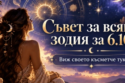 Какво те очаква: Съвет за всяка зодия за 6 октомври