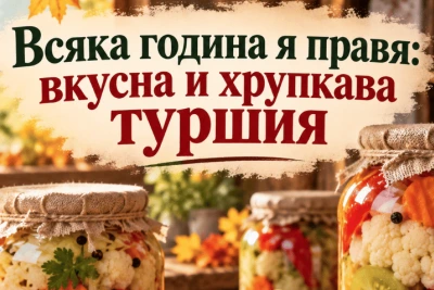 Всяка година я правя: вкусна и хрупкава туршия, която свършва първа