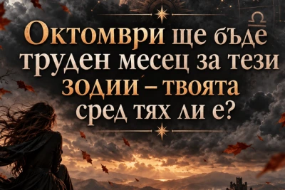 Октомври 2026: Труден месец за тези 4 зодии