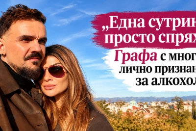 "Една сутрин просто спрях": Графа с много лично признание за алкохола