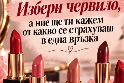 Избери червило, а ние ще ти кажем от какво се страхуваш в една връзка