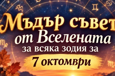 Мъдър съвет от Вселената за всяка зодия за 7.10.