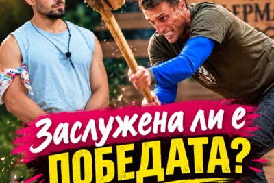 Дуелът на Горан срещу Стоян във "ФЕРМАТА": Честна ли беше победата?