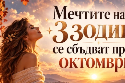 Мечтите на 3 зодии се сбъдват през октомври