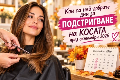 Кои са най-добрите дни за ПОДСТРИГВАНЕ на КОСАТА през октомври 2026