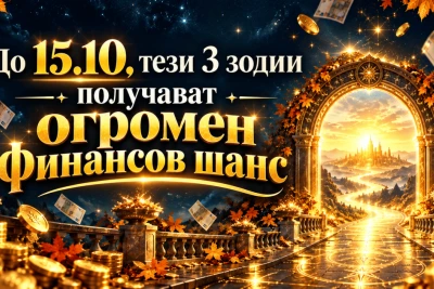 До 15.10. тези 3 зодии получават огромен финансов шанс