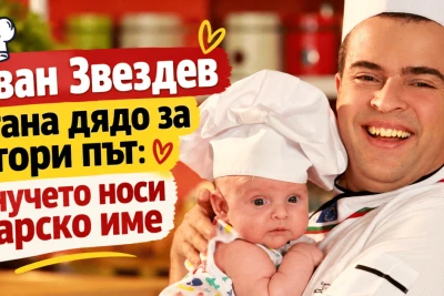 Иван Звездев стана дядо за втори път: внучето му носи царско име