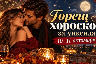 Горещ хороскоп за уикенда 10–11.10.: любов, изненади и решения, които не търпят отлагане