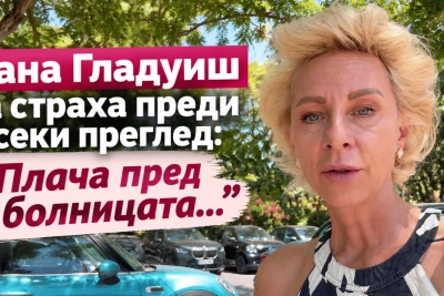 Нана Гладуиш за страха преди всеки преглед: "Плача пред болницата..."