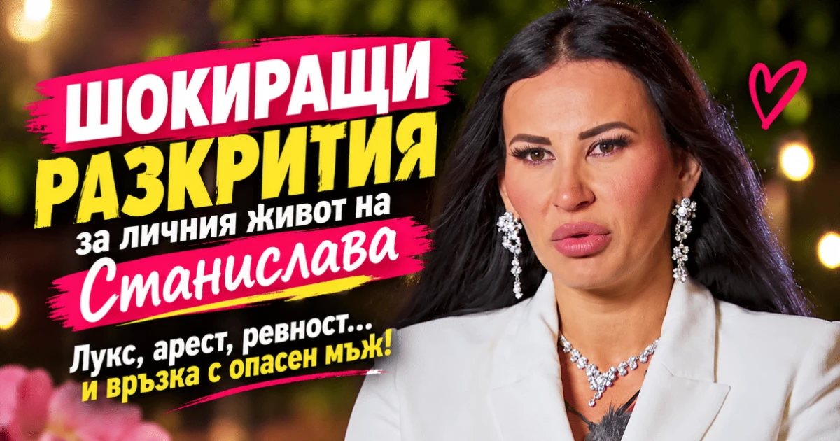 СКАНДАЛНИ признания в „Ергенът“: Станислава разказа за връзка с мъж с тъмно минало