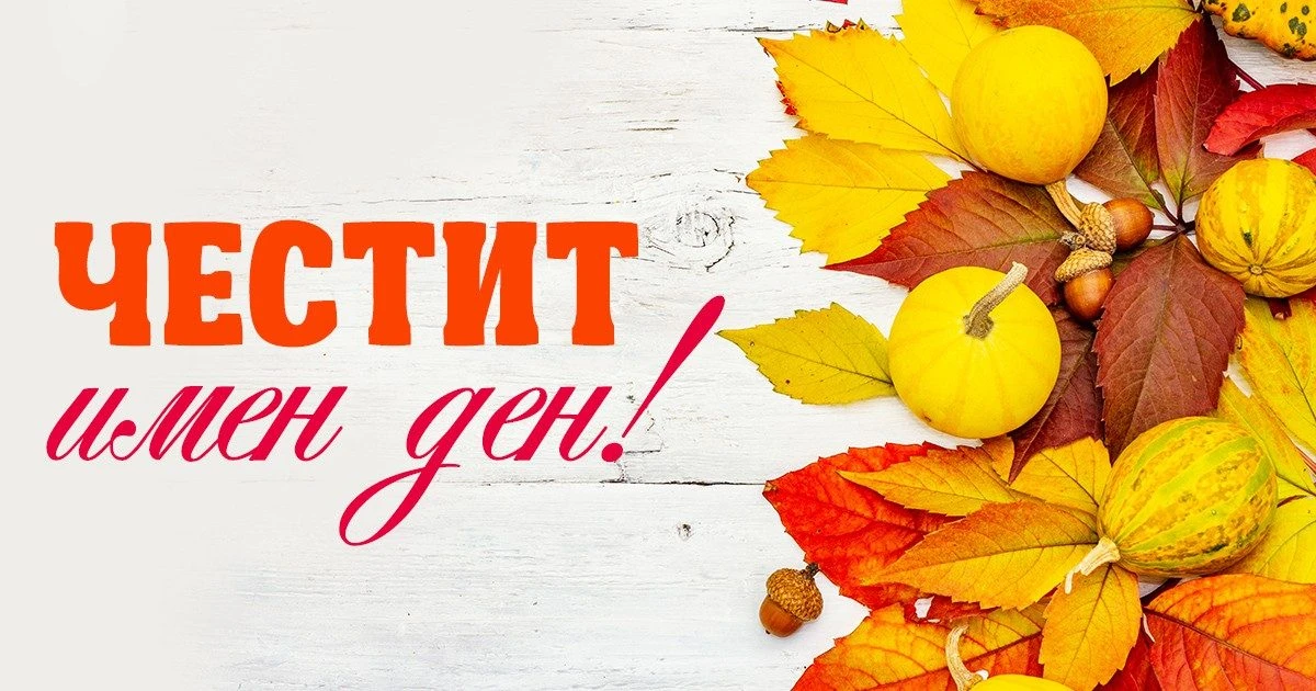 Ето кой празнува имен ден