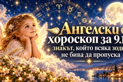 Ангелски хороскоп за 9.10.: знакът, който всяка зодия не бива да пропуска