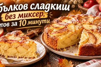 Ябълков сладкиш без миксер, готов само за 10 минути