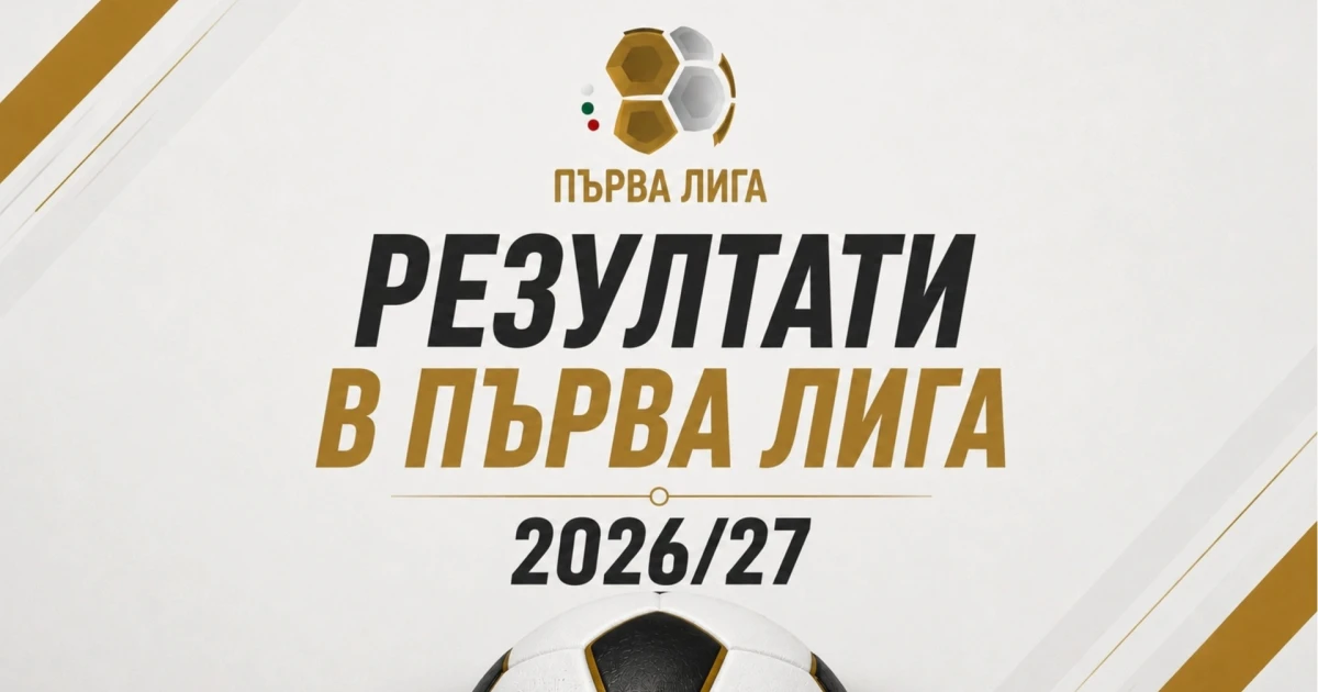 Пълни резултати на всички мачове в Първа лига през сезон 2026/27 - победи за Левски и ЦСКА