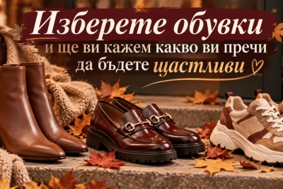 Изберете обувки и ще ви кажем какво ви пречи да бъдете щастливи