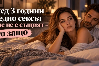 След 3 години заедно сексът вече не е същият – ето защо