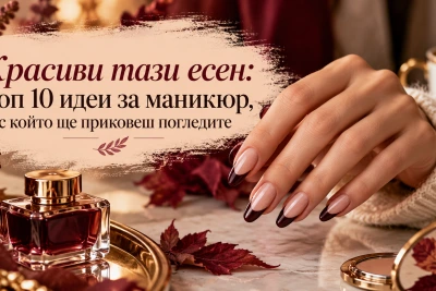 Красиви тази есен: Топ 10 идеи за маникюр, с който ще приковеш погледите