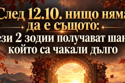 След 12.10. нищо няма да е същото: тези 2 зодии получават шанс, който са чакали дълго