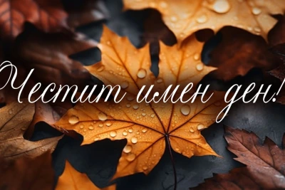 Ето кой празнува имен ден днес