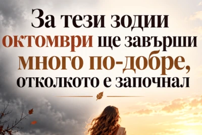 За тези зодии октомври ще завърши много по-добре, отколкото е започнал