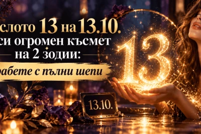 Числото 13 на 13.10. носи огромен късмет на 2 зодии: Грабете с пълни шепи