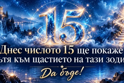 Днес числото 15 ще покаже пътя към щастието на тази зодия. Да бъде!