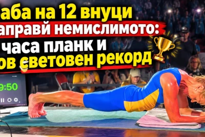 Баба на 12 внуци направи немислимото: 5 часа планк и нов световен рекорд