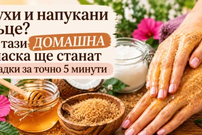 Сухи и напукани ръце? С тази ДОМАШНА маска ще станат гладки за точно 5 минути