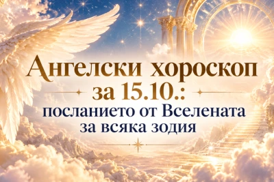 Ангелски хороскоп за 15.10.: посланието от Вселената за всяка зодия