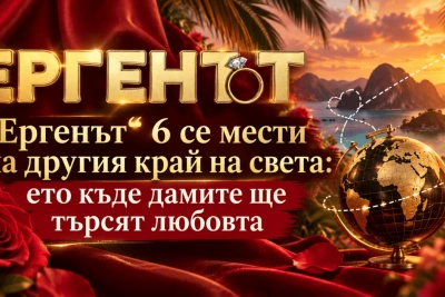 „Ергенът“ 6 се мести на другия край на света: ето къде дамите ще търсят любовта