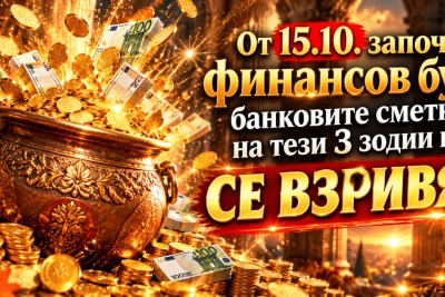 От 15.10. започва финансов бум: банковите сметки на тези 3 зодии ще СЕ ВЗРИВЯТ