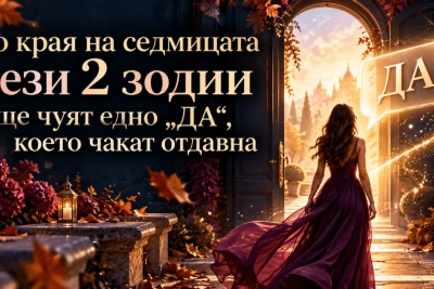До края на седмицата тези 2 зодии ще чуят едно „ДА“, което чакат отдавна