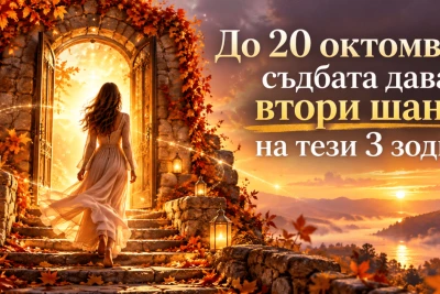 До 20 октомври съдбата дава втори шанс на тези 3 зодии