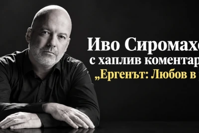 Иво Сиромахов с хаплив коментар за „Ергенът: Любов в рая“