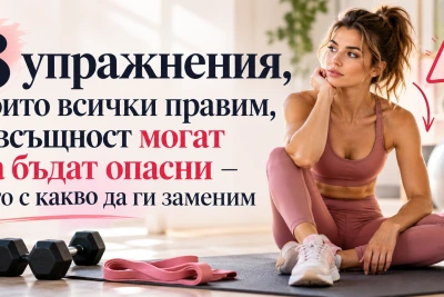 8 упражнения, които всички правим, а всъщност могат да бъдат опасни – ето с какво да ги заменим