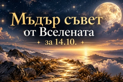 Мъдър съвет от Вселената за 14.10.: какво трябва да чуе всяка зодия
