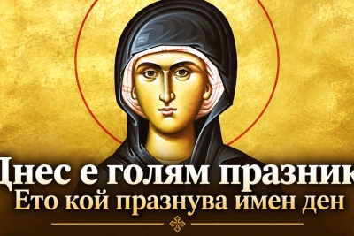 Днес е голям празник! Ето кой празнува имен ден