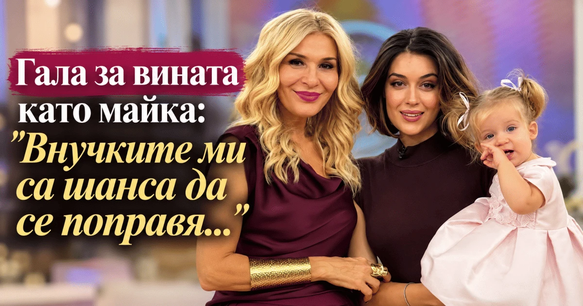 Гала за вината като майка: "Внучките ми са шанса да се поправя..."