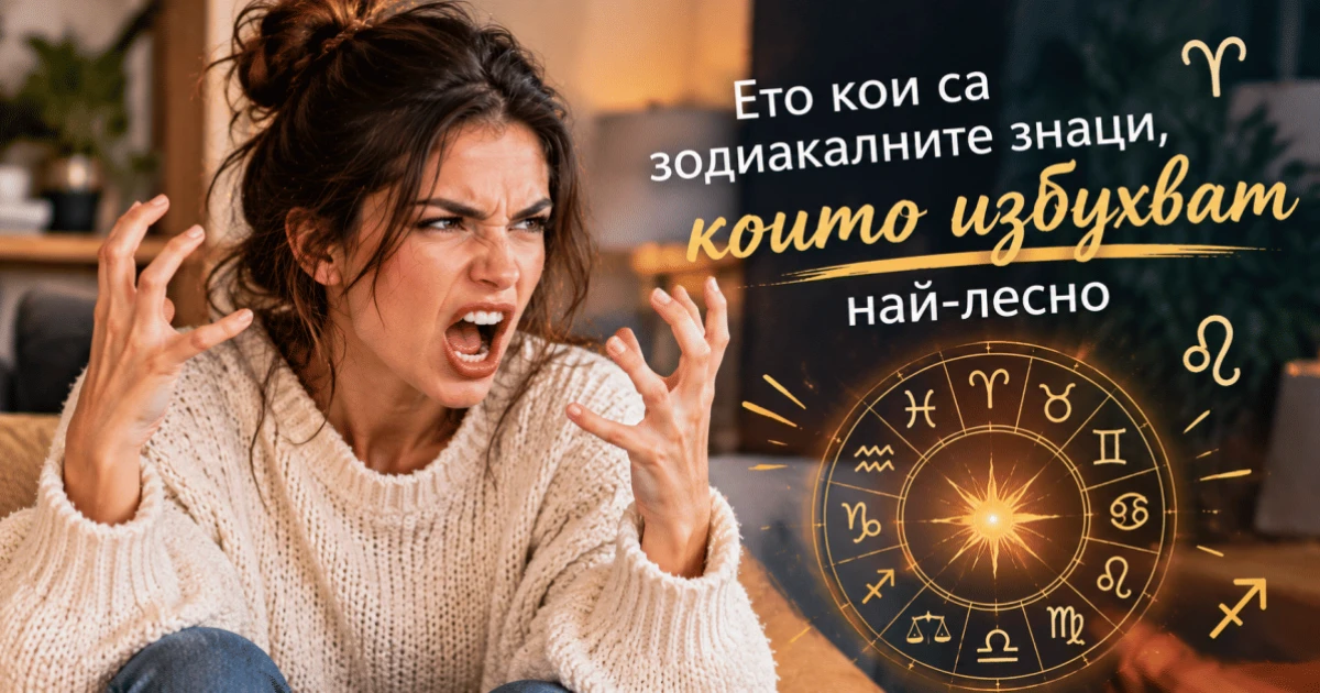 Класация: Кои зодии реагират най-бурно при спор