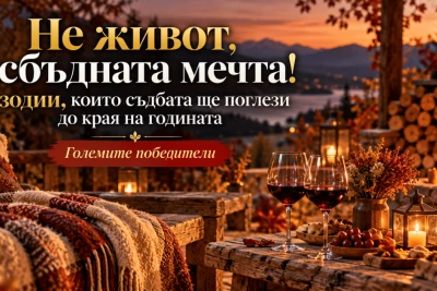 Не живот, а сбъдната мечта! 3 зодии, които съдбата ще поглези до края на годината