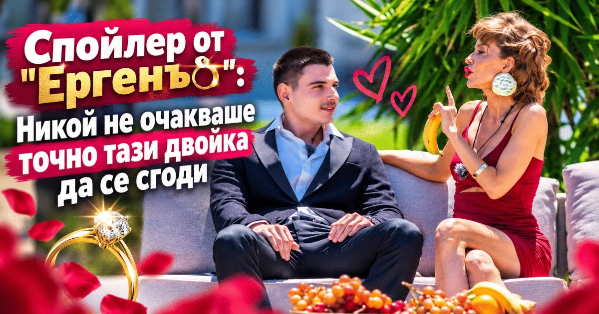 Спойлер от "Ергенът": Никой не очакваше точно тази двойка да се сгоди (ПОДРОБНОСТИ)