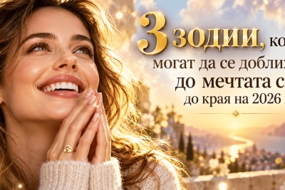 3 зодии, които могат да се доближат до мечтата си до края на 2026 г.